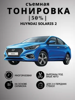 Съемная силиконовая тонировка Hyundai Solaris 2