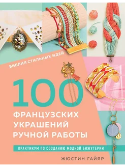 100 французских украшений ручной работы. Библия стильных