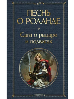 Песнь о Роланде. Сага о рыцаре и подвигах