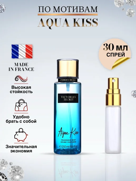 Made in Franсе AQUA KISS духи виктория сикрет, 30 мл