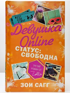 Девушка Online. Статус свободна