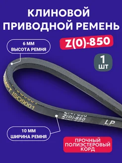 Клиновой ремень Z-850 Lp приводной ремень Z(0)-850, (0)850