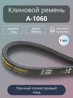 Клиновой ремень A 1060, для мотоблоков и культиваторов А1060