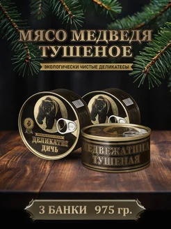 Тушенка мясо медведя тушеное, 325 грамм, 3 штуки