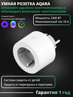 Умная розетка Aqara Smart Plug с Алисой, Марусей Aqara 268232463 купить за 3 714 ₽ в интернет-магазине Wildberries