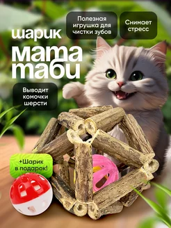 Шарик мататаби для кошек