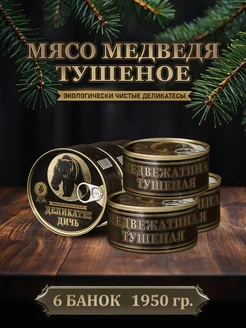 Тушенка мясо медведя тушеное, 325 грамм, 6 штук