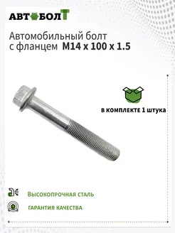 Болт с фланцем М14 х 100 х 1.5 - 10.9, 1 штука