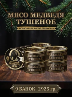 Тушенка мясо медведя тушеное, 325 грамм, 9 штук