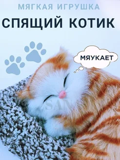 Спящий котик со звуком мягкая игрушка