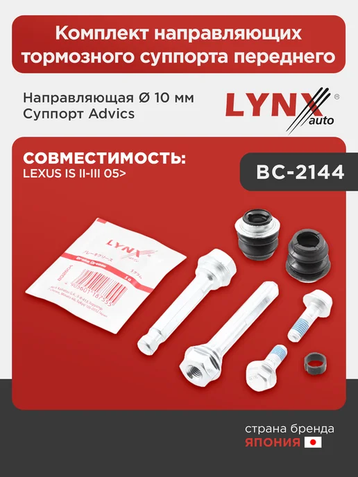 LYNXAUTO Направляющая суппорта Lexus, в упаковке 186 г