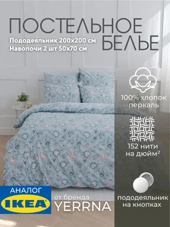 Постельное белье 2 спальное YERRNA