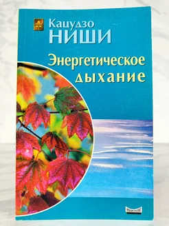 Энергетическое дыхание