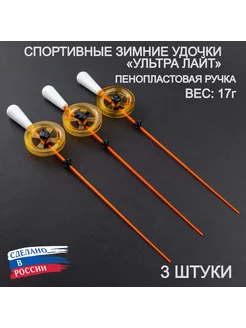 Удочка для зимней рыбалки: набор из 3 штук ПИРС 268236428 купить за 476 ₽ в интернет-магазине Wildberries