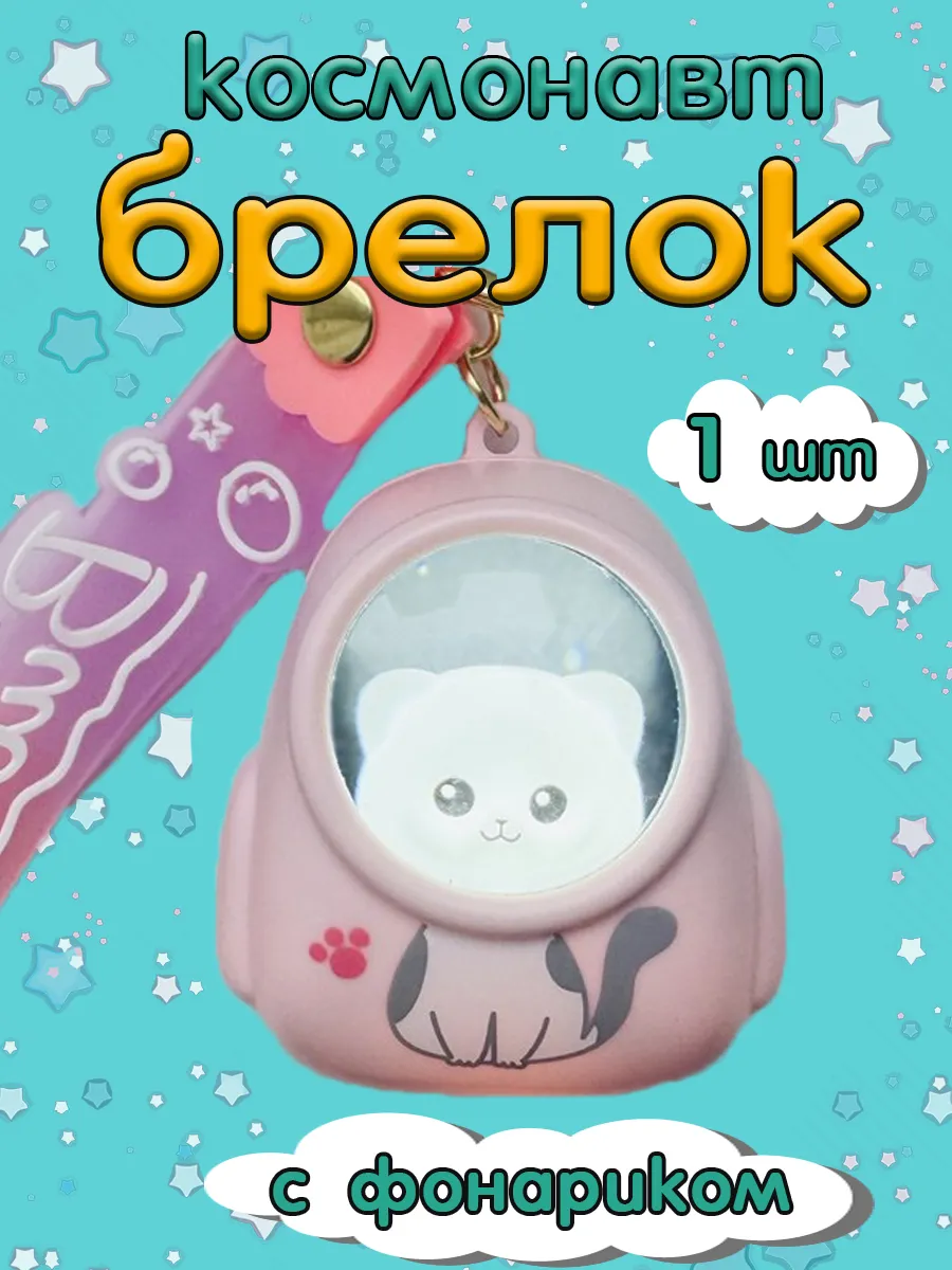 Брелок-фонарик...