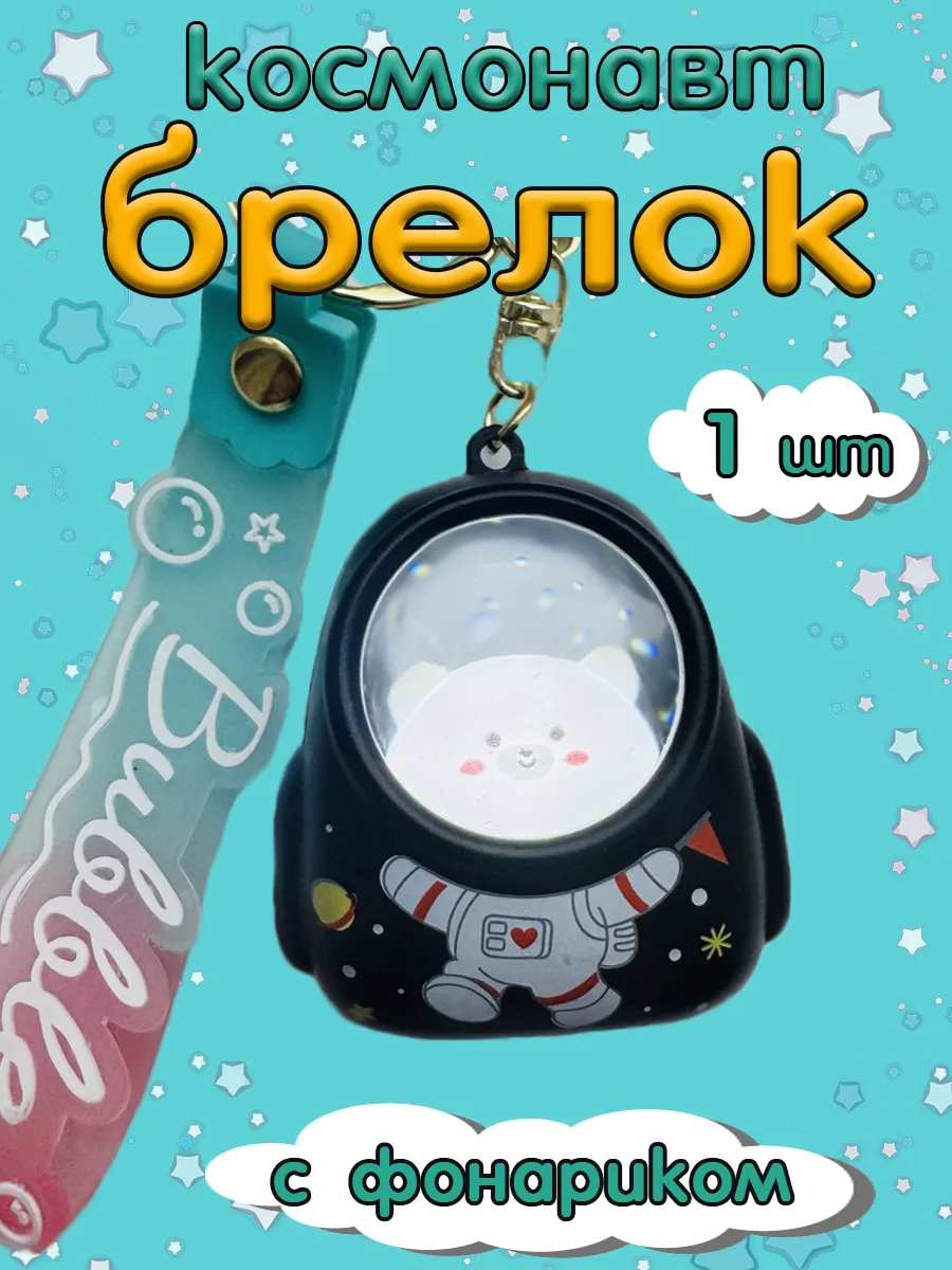 Брелок-фонарик...