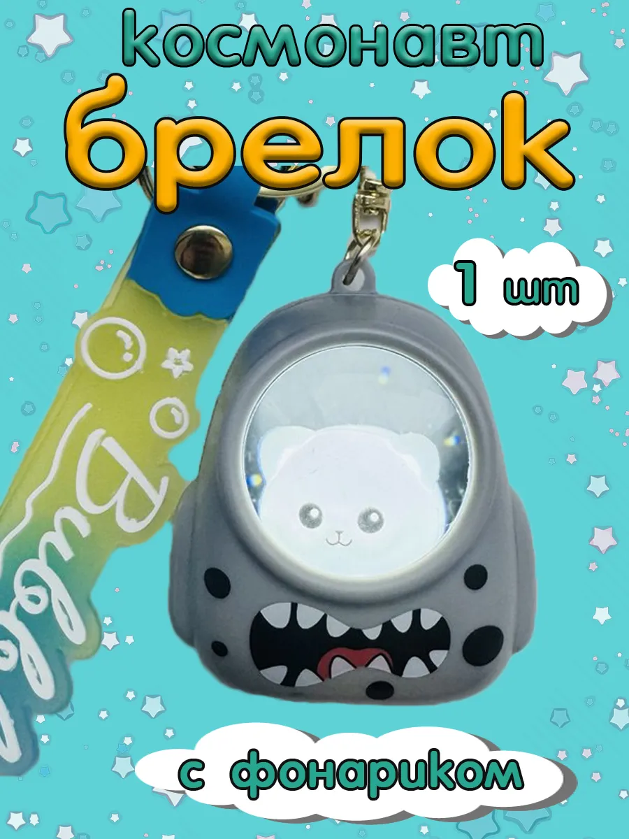 Брелок-фонарик...