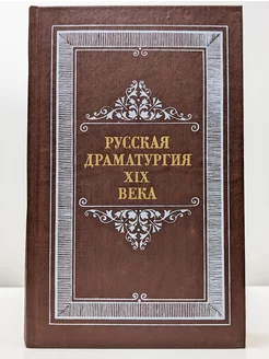 Русская драматургия XIX века