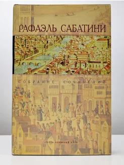 Рафаэль Сабатини. Собрание сочинений в 10 томах. Том 5