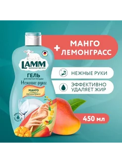 Средство для мытья посуды LAMM Манго и лемонграсс 450 мл