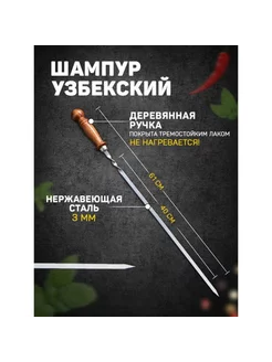 Узбекский шампур с деревянной ручкой, 40 см