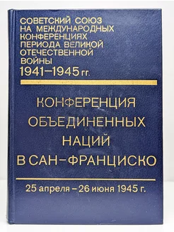 Конференция Объединенных Наций в Сан-Франциско