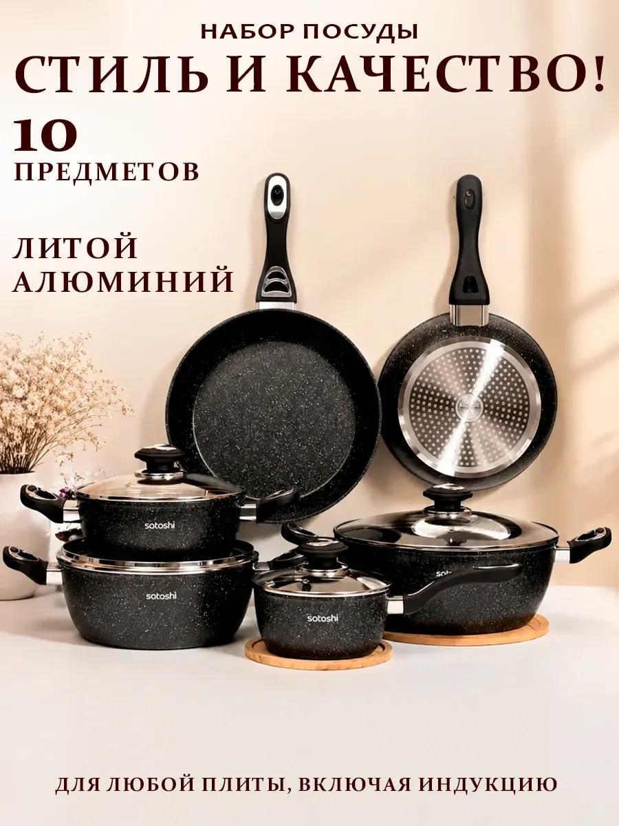 Набор посуды для приготовления 10 предметов
