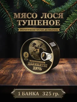 Тушенка из мяса лося тушеное, 325 грамм, 1 штука