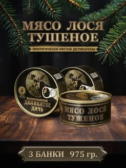 Тушенка из мяса лося тушеное, 325 грамм, 3 штуки