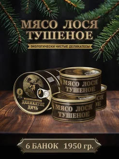 Тушенка из мяса лося тушеное, 325 грамм, 6 штук