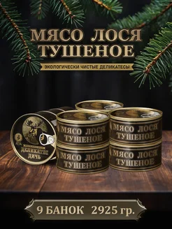 Тушенка из мяса лося тушеное, 325 грамм, 9 штук