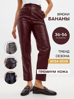 Брюки бананы бордовые кожаные укороченные FABBY 268253247 купить за 4 076 ₽ в интернет-магазине Wildberries