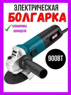 Угловая Шлифовальная Машина Болгарка 125 900