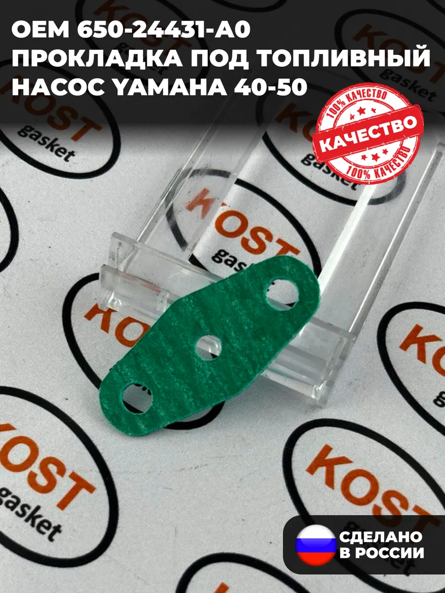 Прокладка под топливный насос Yamaha 20-50