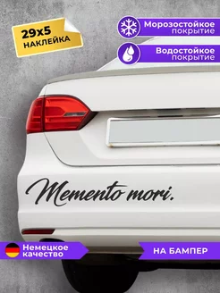 Наклейка на авто Memento Mori 29см черная