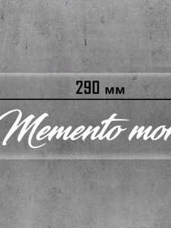 Наклейка на авто Memento Mori 29см Белая