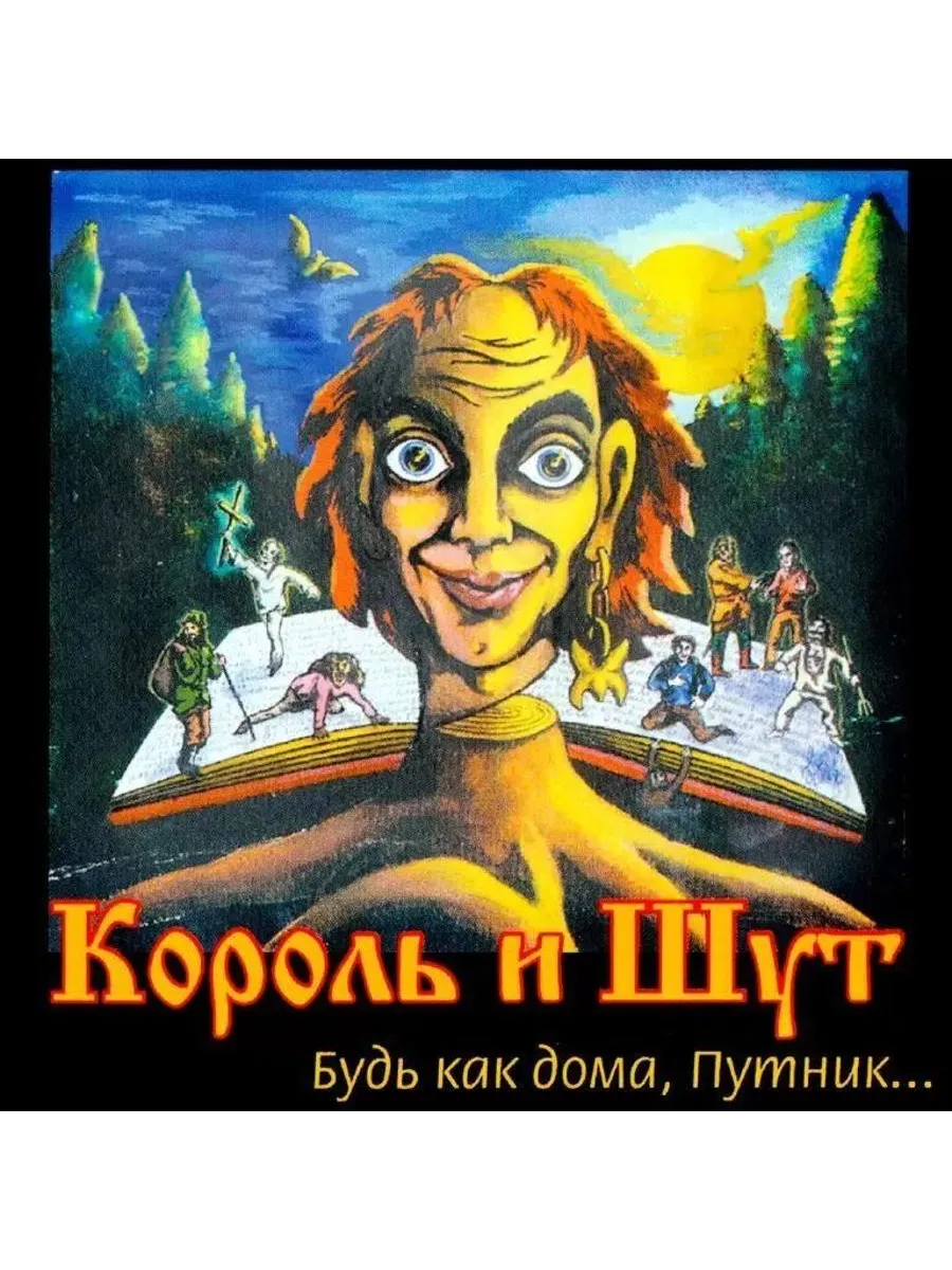 Купить Сд Диск Король И Шут
