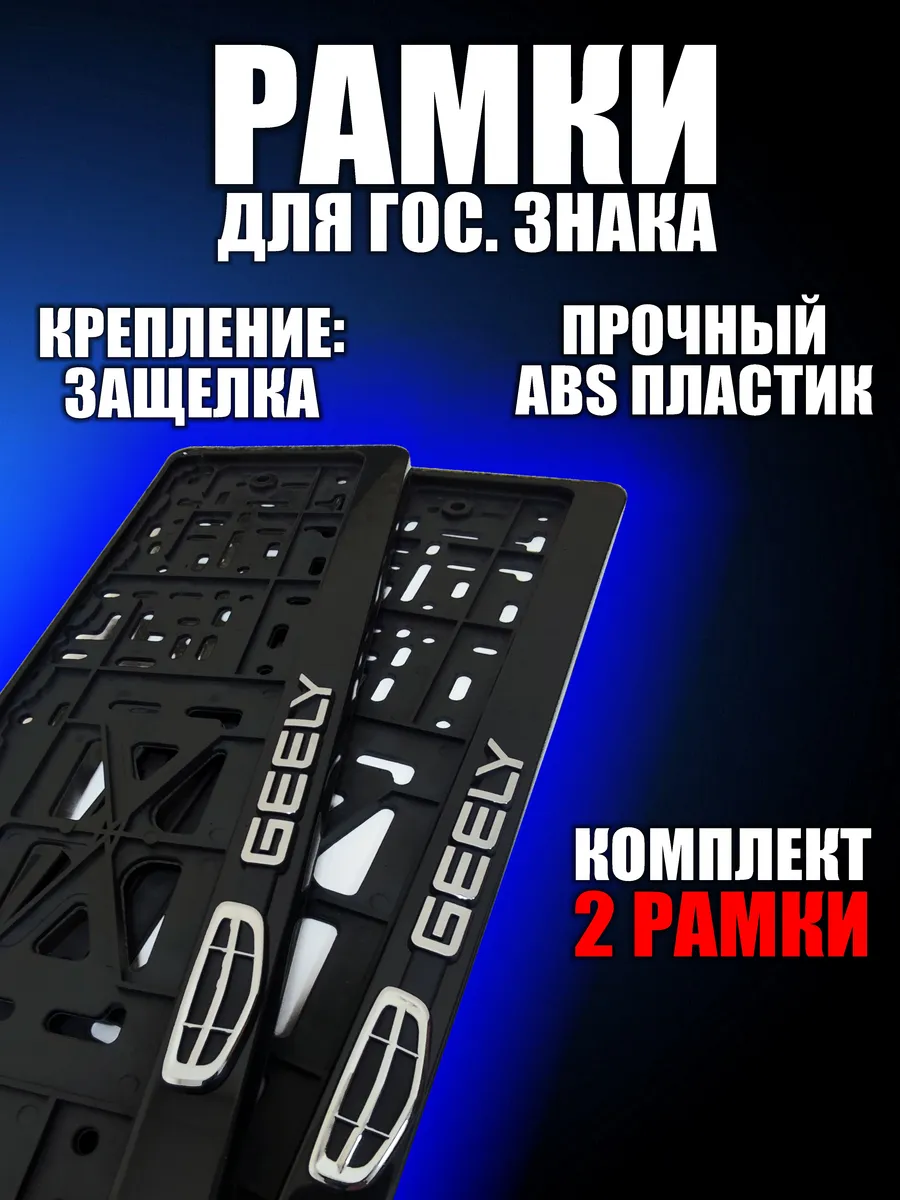 Рамка для номера Джили Geely
