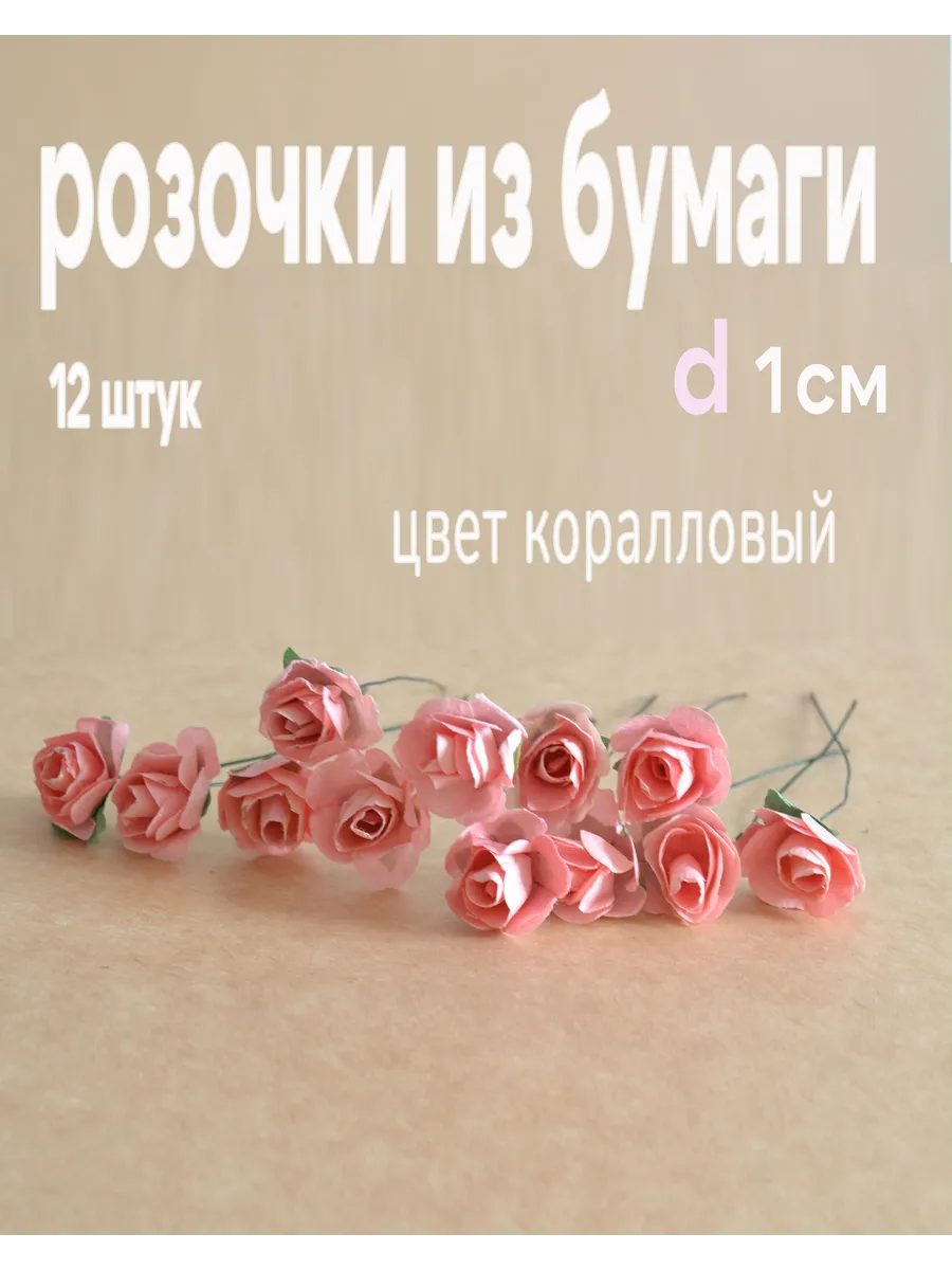 Цветочки искусственные розы для рукоделия