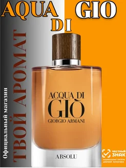 Acqua di Gio Absolu Giorgio Armani 100мл