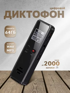 Диктофон