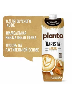 Миндальный напиток Barista "Almond"