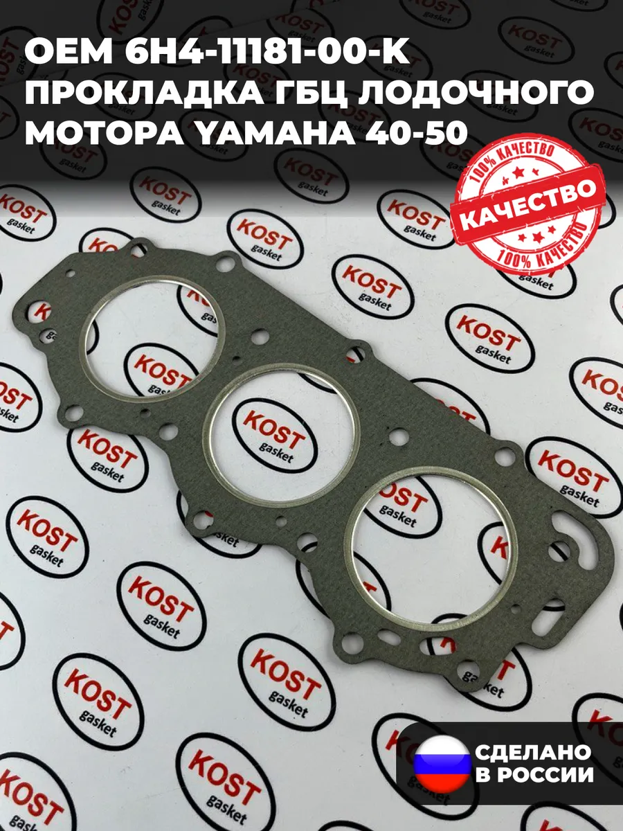 Прокладка ГБЦ лодочного мотора Yamaha 40-50