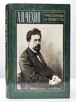 А. П. Чехов. Рассказы и повести