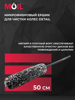 Микрофибровый ершик для чистки колес 50 см