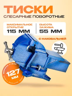 Слесарные поворотные тиски с наковальней Swivel 125 мм