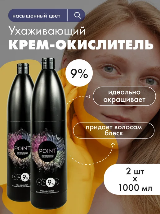POINT. Окислитель 9% для волос 1000 мл, 2 шт