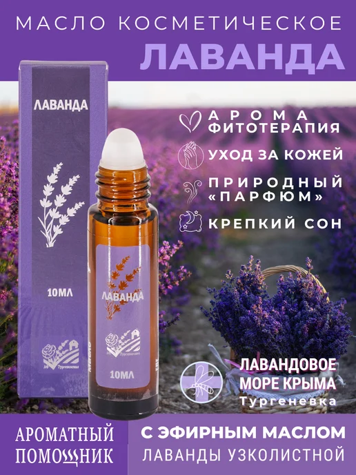 АФ Тургеневская Косметическое масло роллер Лаванда 10мл Крым, 10 мл