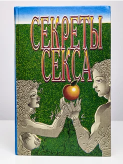 Секреты секса