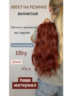 Накладной хвост на резинке PREMIUM 40см